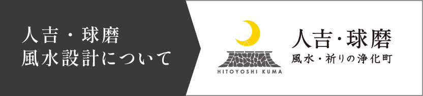 人吉球磨風水設計について